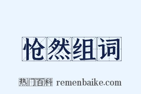 怆然组词是什么意思的图片